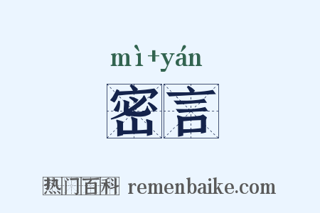 密言是什么意思的图片